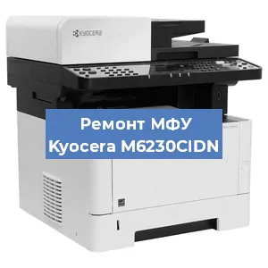 Замена лазера на МФУ Kyocera M6230CIDN в Самаре